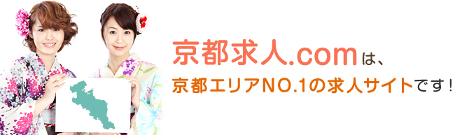 京都求人ドットコムは、京都エリアNO.1の求人サイトです！